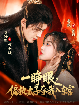 一睁眼，偏执太子夺我入东宫（75集）精彩短剧推荐