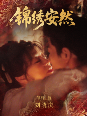 锦绣安然(80集) 锦绣安然(80集)免费看短剧