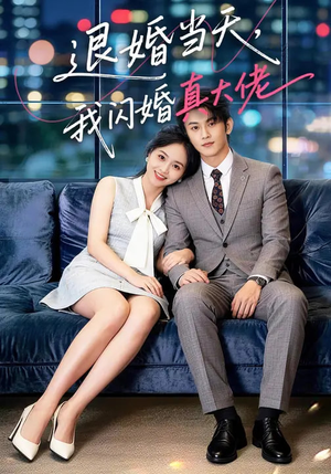 退婚当天，我闪婚真大佬（60集）在哪里看