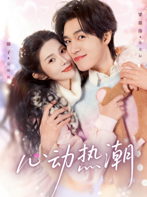 心动热潮（62集）短剧片段推荐