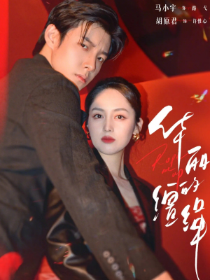 华丽的缰绳（76集）热门短剧看不停