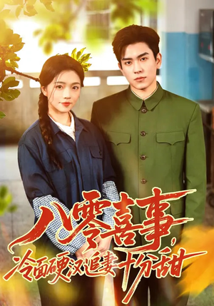 八零喜事，冷面硬汉追妻十分甜（60集）女主角是谁