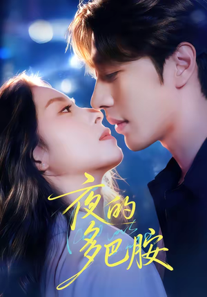 夜的多巴胺(74集) 夜的多巴胺(74集)热播短剧重燃