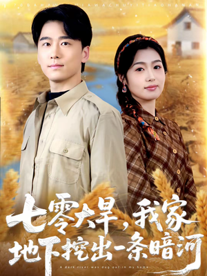 七零大旱，我家地下挖出一条暗河（70集）好看短剧追不停