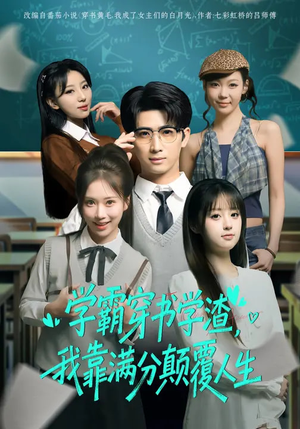 学霸穿书学渣，我靠满分颠覆人生（85集）最火的短剧
