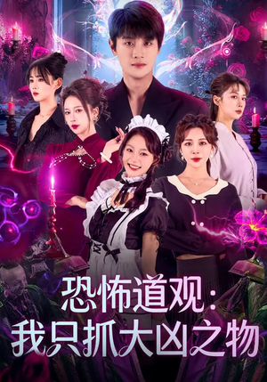 恐怖道观：我只抓大凶之物（79集）360网盘观看