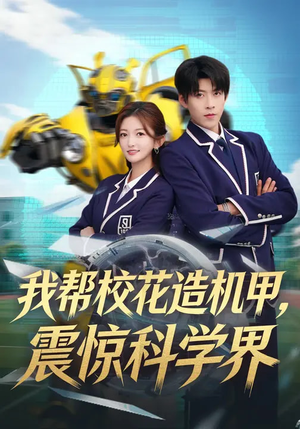 我帮校花造机甲，震惊科学界（61集）短剧在哪个平台