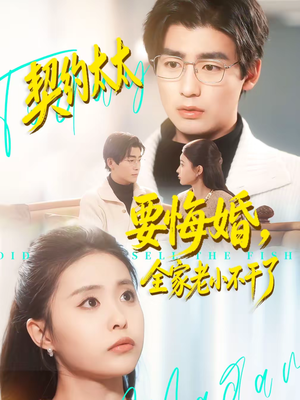 契约太太要悔婚，全家老小不干了（83集）看短剧放松一下