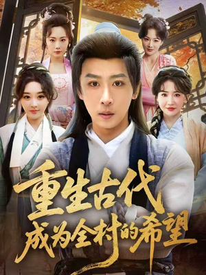 重生古代成为全村的希望(70集) 重生古代成为全村的希望(70集)火爆短剧来袭