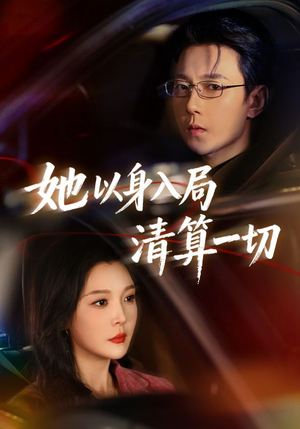 她以身入局清算一切（80集）直接追到结尾