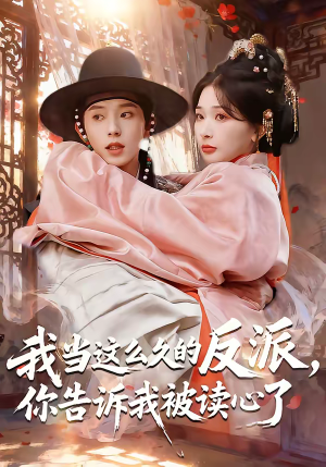 我当这么久的反派，你告诉我被读心了（71集）好看又上头短剧