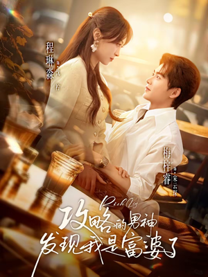 攻略的男神发现我是富婆了（65集）番茄短剧免费看