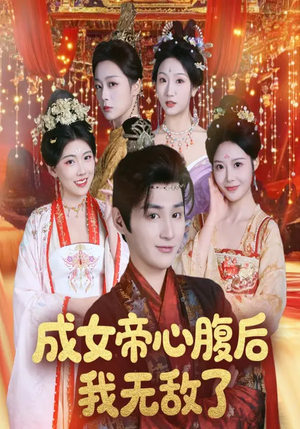 成女帝心腹后我无敌了（71集）免费观看完整版
