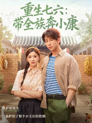 重生七六:带全族奔小康(80集) 重生七六:带全族奔小康(80集)热门短剧免费看