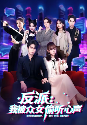反派：我被众女偷听心声（60集）大结局