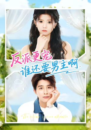 反派更宠谁还要男主啊(80集) 反派更宠谁还要男主啊(80集)热门短剧又来了