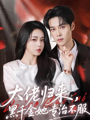 大佬归来，黑千金她专治不服（71集）在哪个app能看