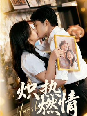 炽热燃情(60集) 炽热燃情(60集)短视频追剧推荐