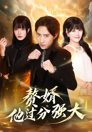 赘婿他过分强大(51集) 赘婿他过分强大(51集)女频短剧推荐