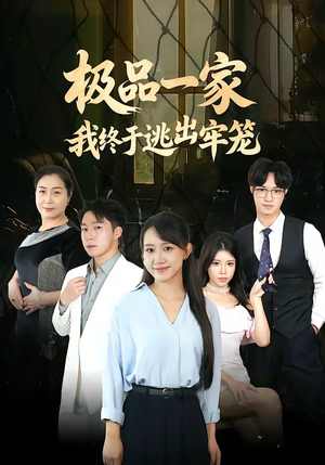 极品一家我终于逃出牢笼（61集）在哪个app能看