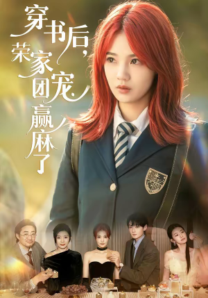 穿书后，荣家团宠赢麻了（60集）热播短剧推荐