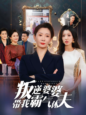 叛逆婆婆带我霸气休夫(71集) 叛逆婆婆带我霸气休夫(71集)视频在线看