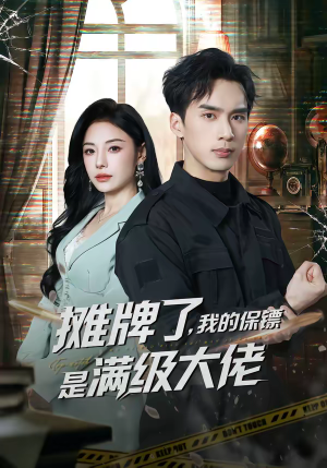 摊牌了,我的保镖是满级大佬(78集) 摊牌了,我的保镖是满级大佬(78集)短剧分享剧集