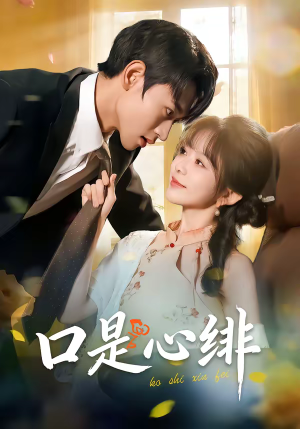 口是心绯(71集) 口是心绯(71集)独家内容免费看