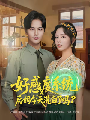 好感度系统：后妈今天洗白了吗（80集）热门短剧抢先看