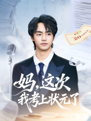 妈，这次我考上状元了（69集）越看越好看短剧