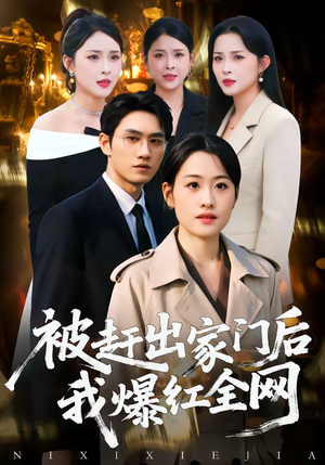 被赶出家门后，我爆红全网（61集）短剧全集完整版