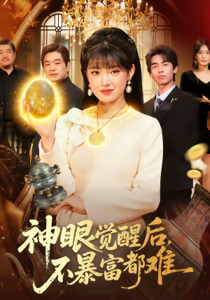 神眼觉醒后,不暴富都难(103集) 神眼觉醒后,不暴富都难(103集)流畅播放免费看