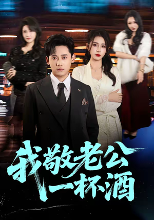 我敬老公一杯酒(58集) 我敬老公一杯酒(58集)热门爆款短剧
