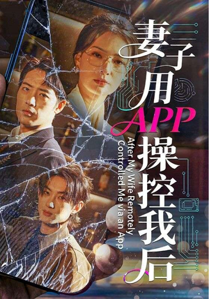 妻子用APP操控我后（70集）哪个短剧网能看