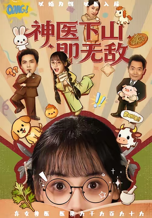 神医下山即无敌（85集）精彩短剧上线